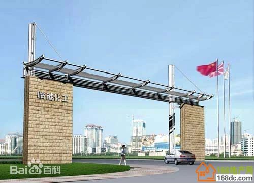 临港化工